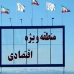 منطقه ویژه اقتصادی فرصت مناسب برای توسعه و شکوفایی استان زنجان